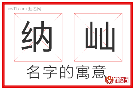 纳屾的名字含义