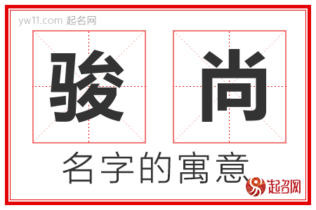 骏尚的名字含义