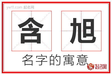 含旭的名字含义