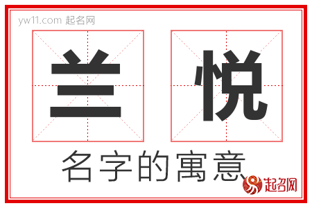 兰悦的名字解释