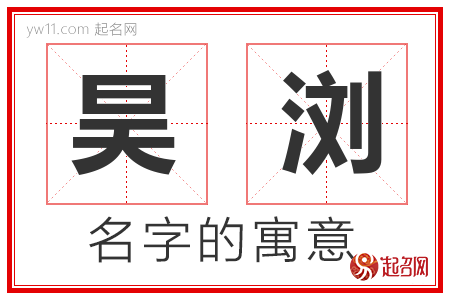 昊浏的名字含义