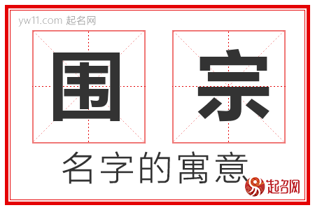 围宗的名字含义