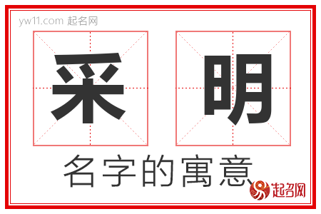 采明的名字含义