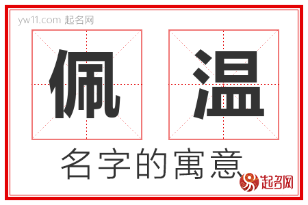 佩温的名字含义