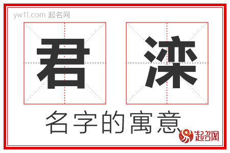 君滦的名字含义