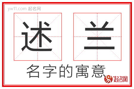 述兰的名字含义