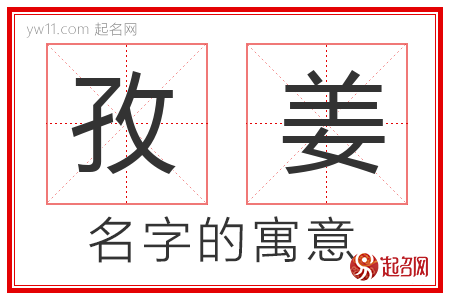 孜姜的名字含义