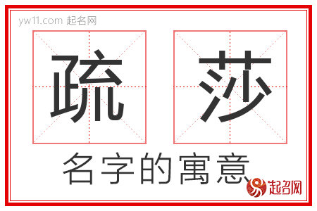 疏莎的名字含义