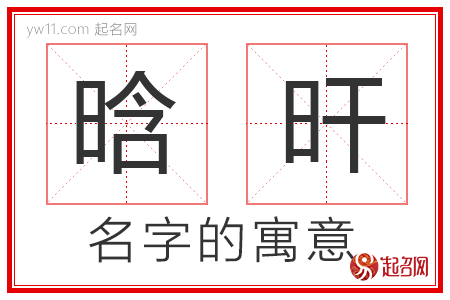 晗旰的名字含义