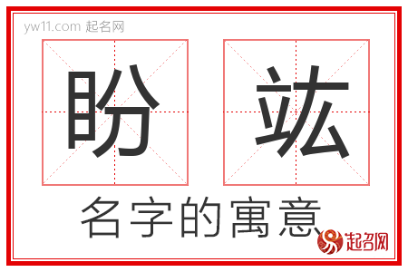 盼竑的名字含义