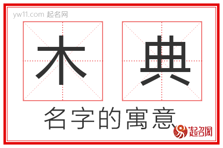 木典的名字解释