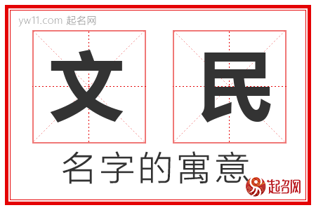 文民的名字含义