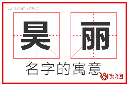 昊丽的名字含义