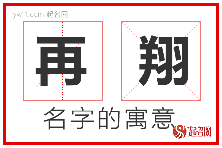 再翔的名字含义