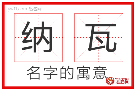 纳瓦的名字含义