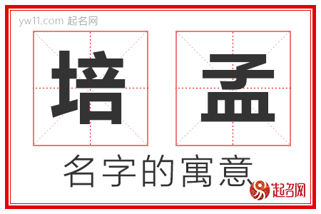 培孟的名字含义