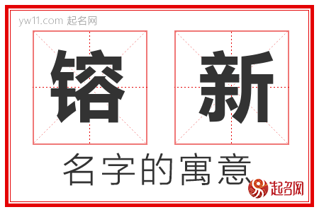 镕新的名字含义