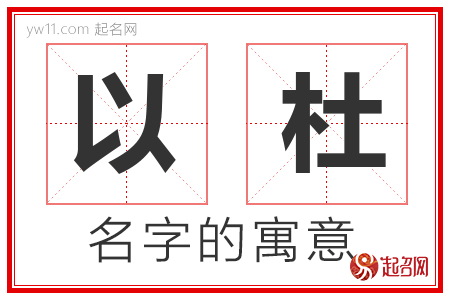 以杜的名字寓意