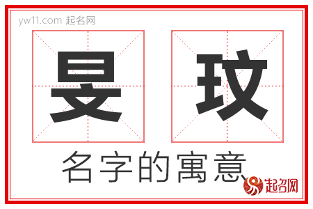 旻玟的名字含义