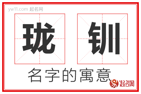 珑钏的名字解释