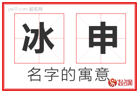 冰申的名字解释