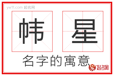 帏星的名字含义