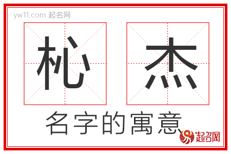 杺杰的名字含义