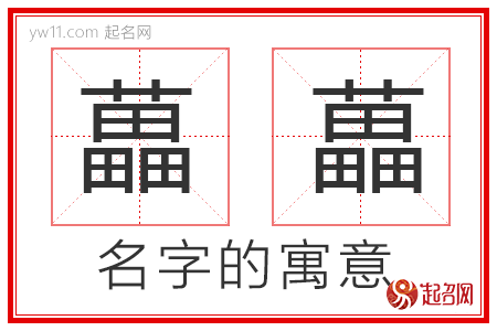 藟藟的名字解释