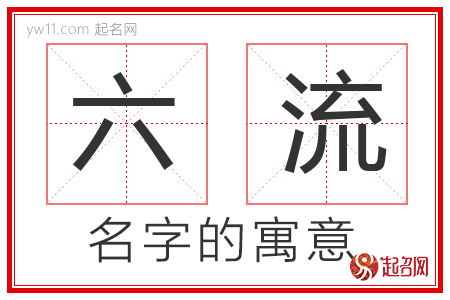 六流的名字含义