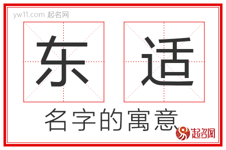 东适的名字含义