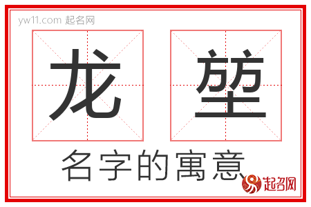 龙堃的名字含义