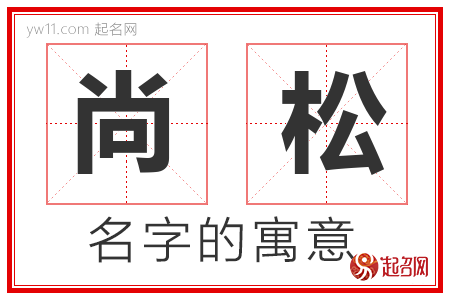 尚松的名字含义