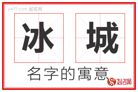 冰城的名字寓意