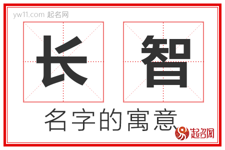 长智的名字含义