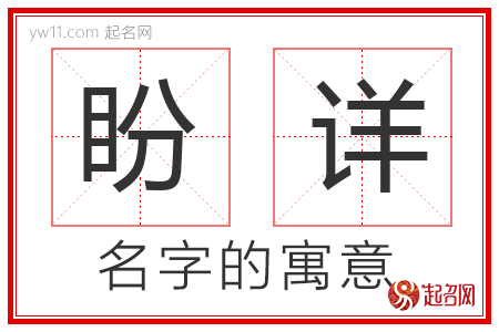 盼详的名字含义