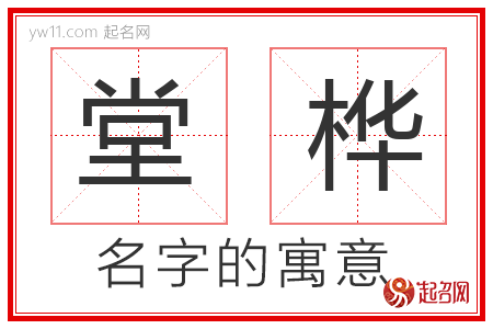 堂桦的名字含义