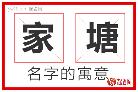 家塘的名字含义