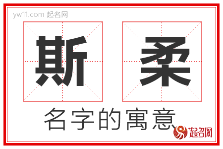 斯柔的名字含义