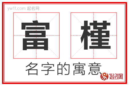 富槿的名字解释