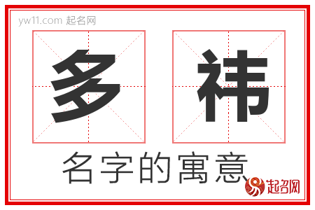 多祎的名字含义