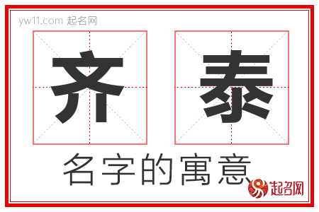 齐泰的名字含义