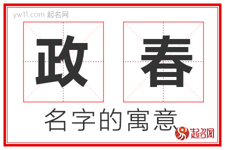 政春的名字寓意