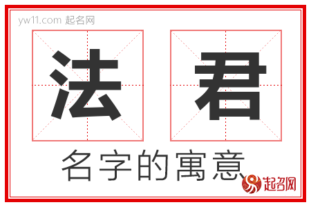 法君的名字含义