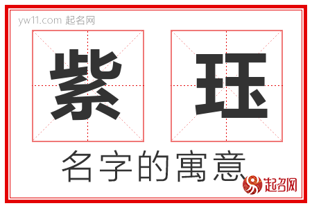 紫珏的名字含义