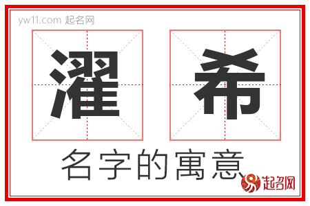 濯希的名字含义