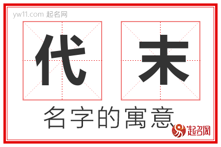 代末的名字含义