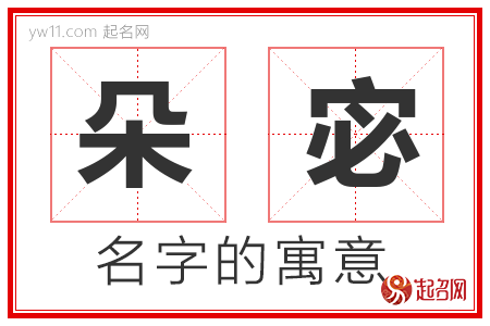 朵宓的名字含义