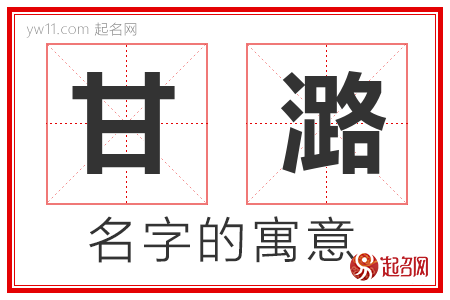 甘潞的名字含义