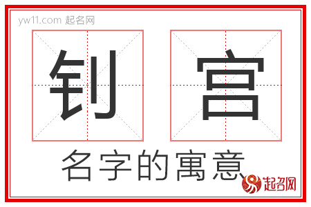 钊宫的名字含义