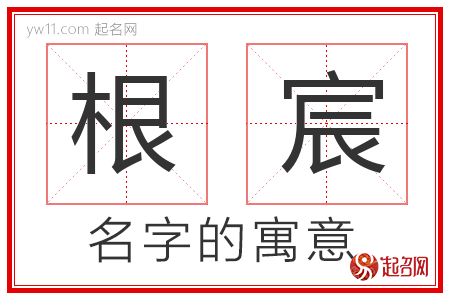 根宸的名字含义